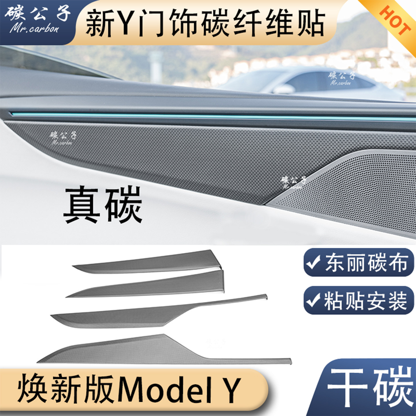 新ModelY四门真碳纤维贴