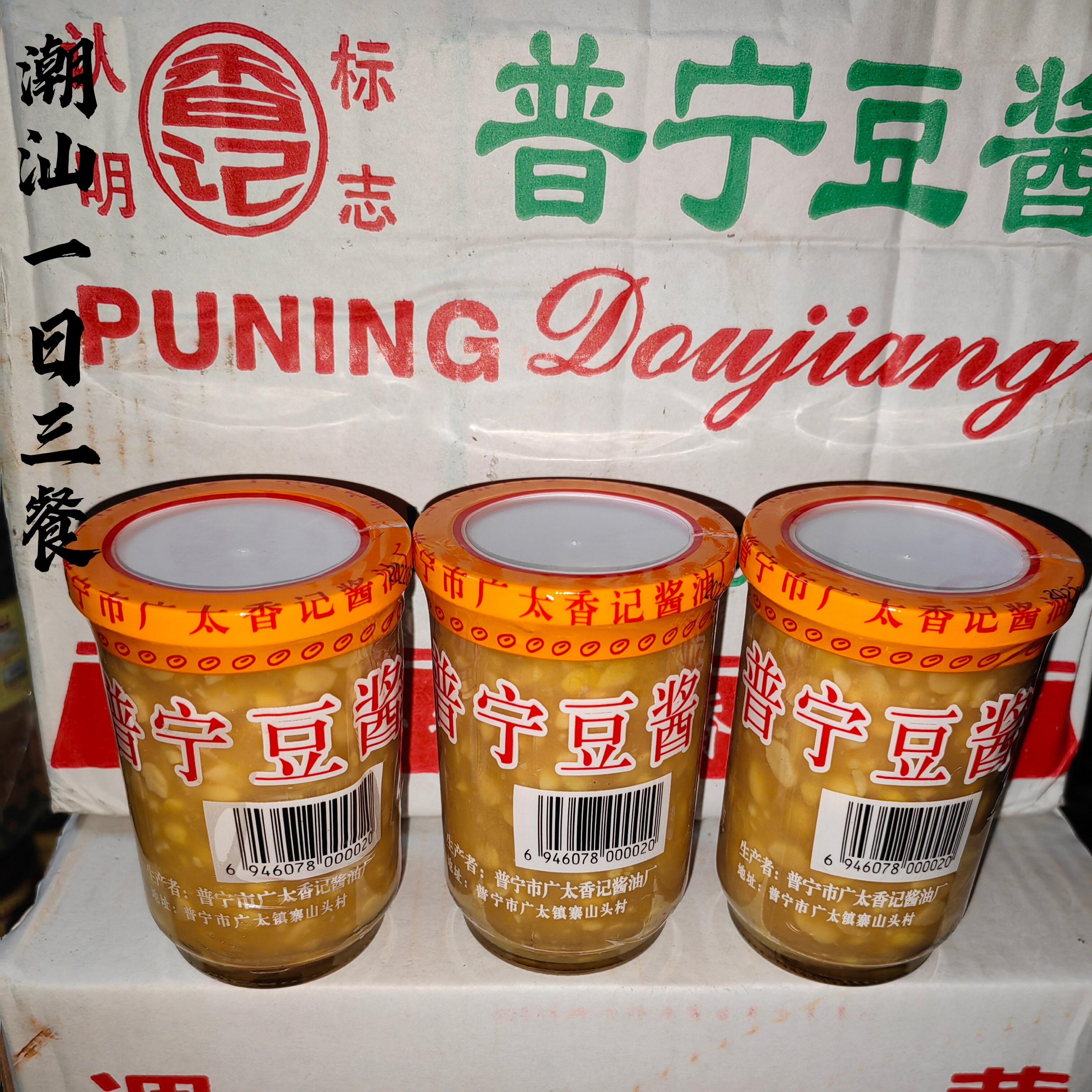 正宗普宁豆酱杯 潮汕特产黄豆酱砂锅粥农家豆瓣酱炒菜蒸鱼烹调酱