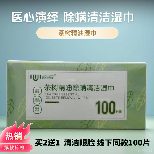 医心演绎茶树油除螨湿巾眼部专用
