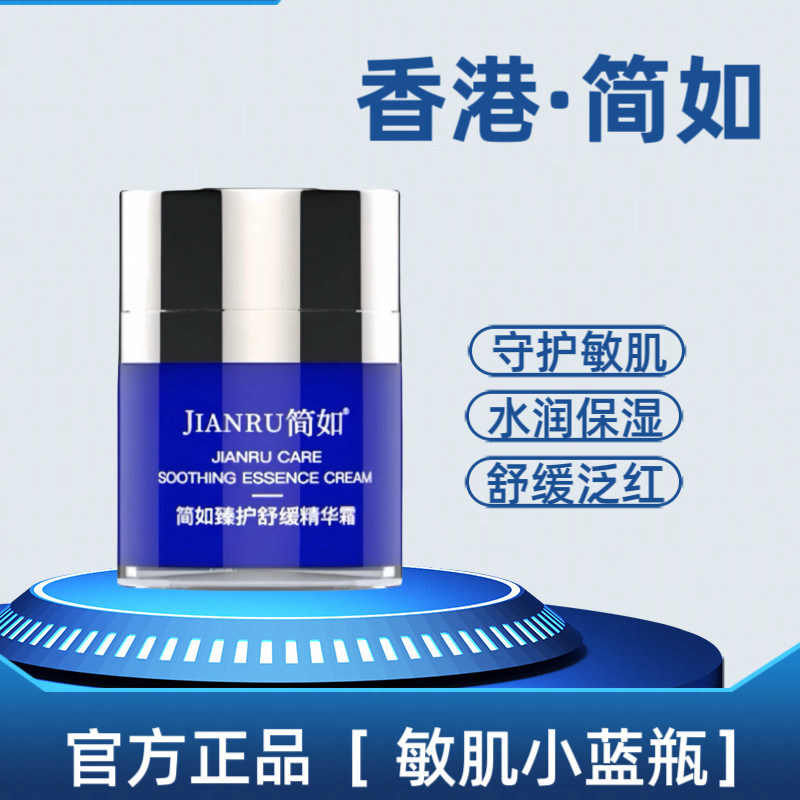 香港简如精华霜泛红敏肌强韧屏障干痒起皮保湿季节舒缓温和无刺激
