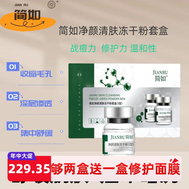 香港简如祛痘修护冻干粉II型改善痘印痘坑痘肌补水保湿细致毛孔