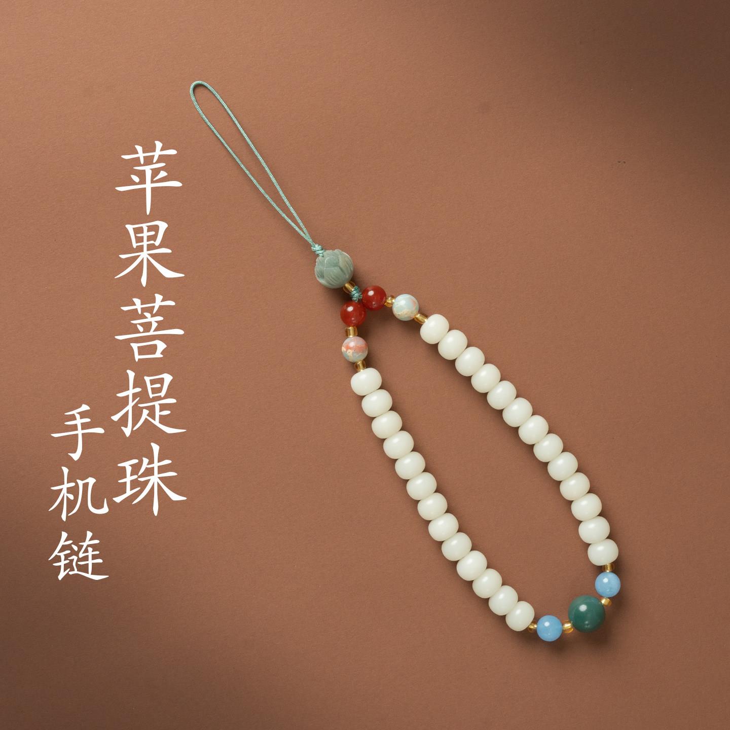 普陀山文创苹果菩提珠手机挂绳汽