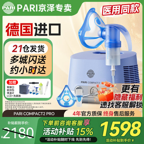 德国PARI雾化器帕瑞Compact2pro