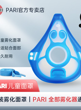 德国帕瑞PARI雾化器儿童成人婴儿雾化面罩帕瑞原装连接导管雾化杯