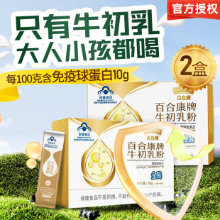 2盒百合康牛初乳粉60袋免疫力宝宝儿童成人体质差活性免疫球蛋白