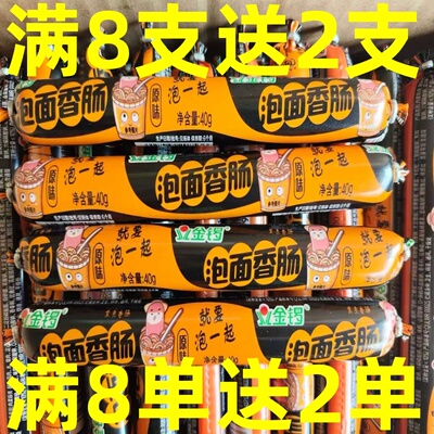 攒单零食2元金锣泡面香肠40g