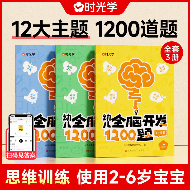 时光学全脑开发700题1200题儿童益智早教书幼儿园智力数学小班思维训练逻辑专注力找不同练习册儿童宝宝益智奥数启蒙罗辑