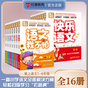 6年级语文全套学习资料从小培养学习方法名师讲解小学语文全套解决方案轻松学语文 爱上语文1 红猫