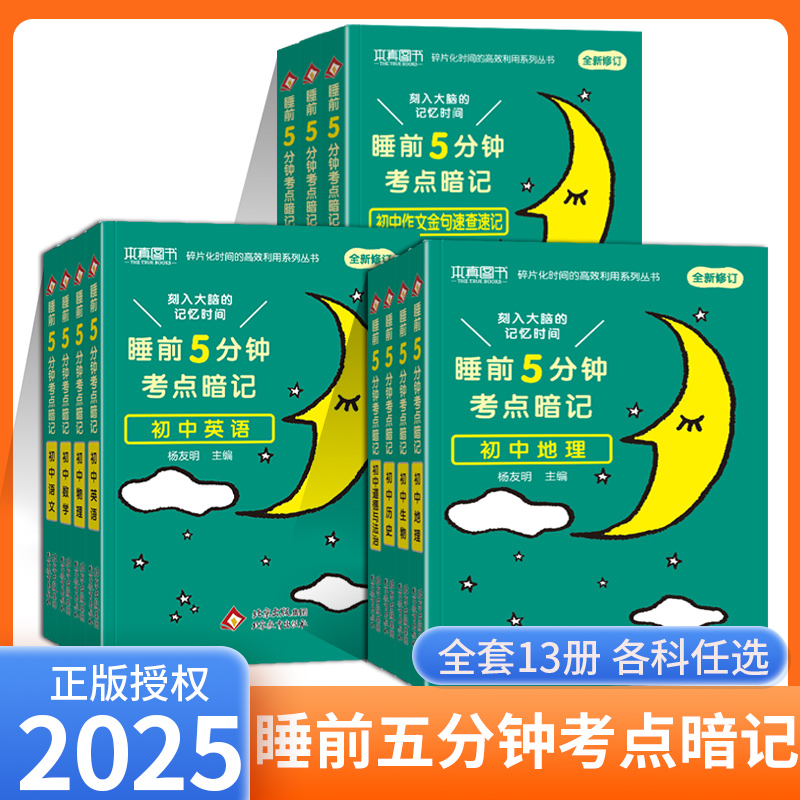 睡前五分钟考点暗记初中全套口袋小四门知识点