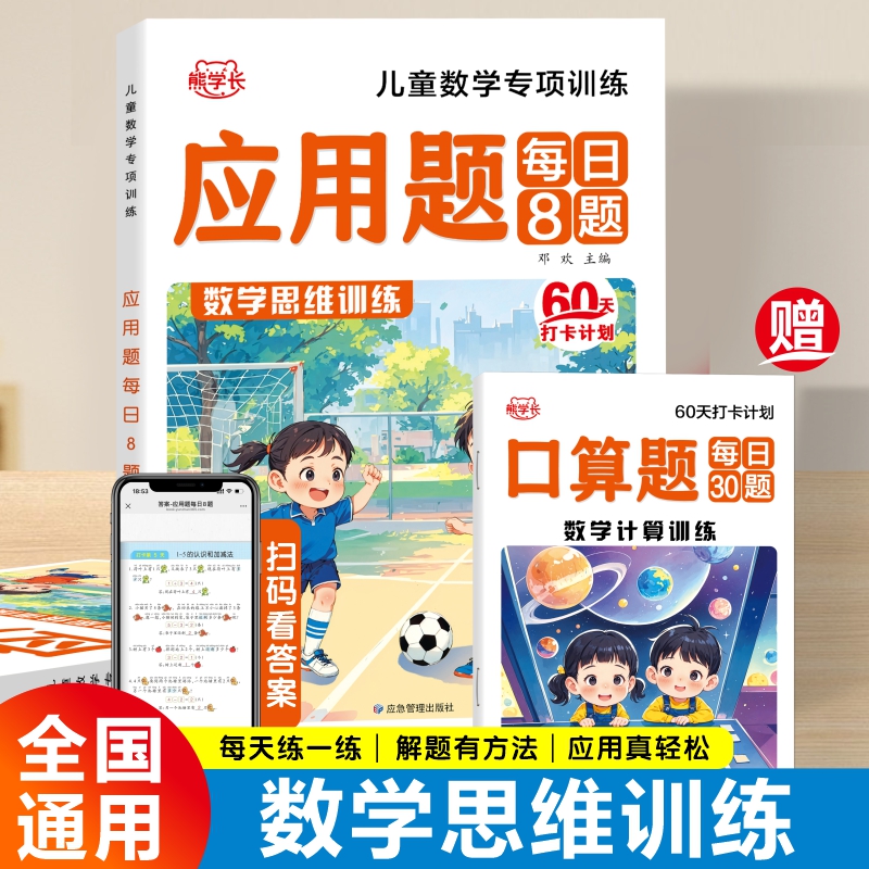 儿童数学专项训练 口算天天练幼小衔接数学加减法练习册一年级每日一练 应用题练习题思维训练书解决问题学前中大班练习册