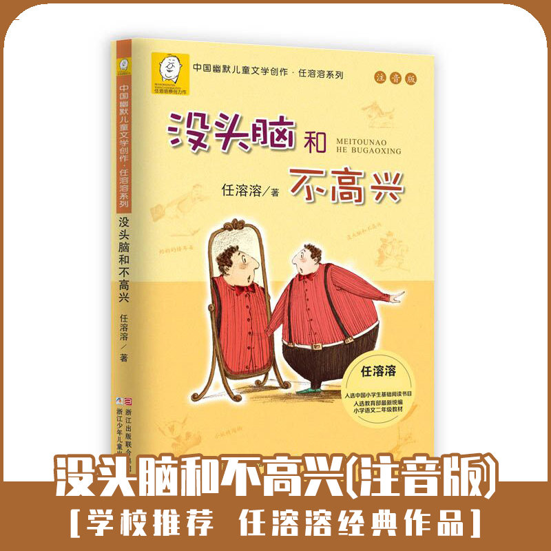 沒頭腦和不高興正版書一年級注音版 中國幽默兒童文學任溶溶7-8到9歲二年級下冊課外書必讀小學生閱讀書籍老師推薦_德宇圖書專營店_書籍_雜志_報紙