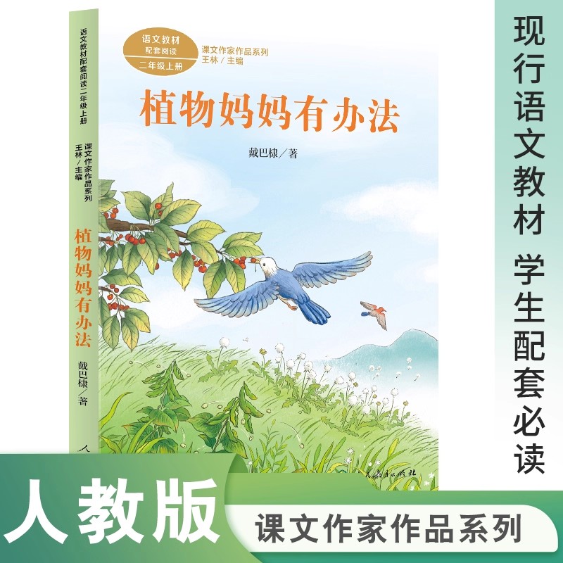 戴巴棣看植物妈妈有办法注音版