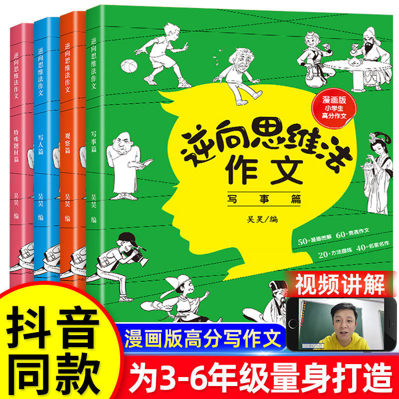 正版逆向思维法作文书大全小学逆向思维作文小学生优秀作文大全三至六年级四年级思维作文初中逆向思维法作文吴昊全套4册