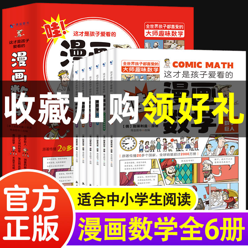 这才是孩子爱看的漫画数学全套6册 6-15岁青少年儿童早教启蒙书小学生课外阅读科普读物趣味数学别莱利曼数学思维训练书籍