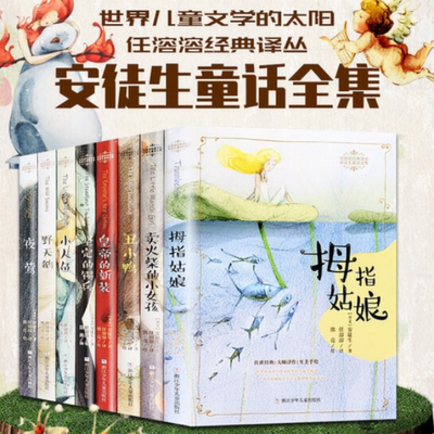 安徒生童话全集8册全译版本 拇指姑娘三年级丑小鸭 小学生一二三四五六年级任溶溶课外阅读书籍 皇帝的新装 坚定的锡兵 稻草人