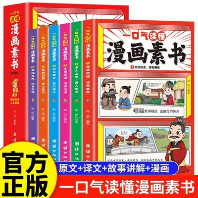 一口气读懂漫画素书正版全套6册原文全译素书漫画版中国历史故事国学经典诵读哲学启蒙书中小学生高情商社交为人处事的智慧书籍