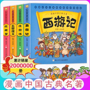 12岁课外阅读书籍 水浒传绘本连环画彩色故事儿童读物5 漫画书四大名著中国古典名著西游记儿童绘本全套正版 三国演义红楼梦漫画版