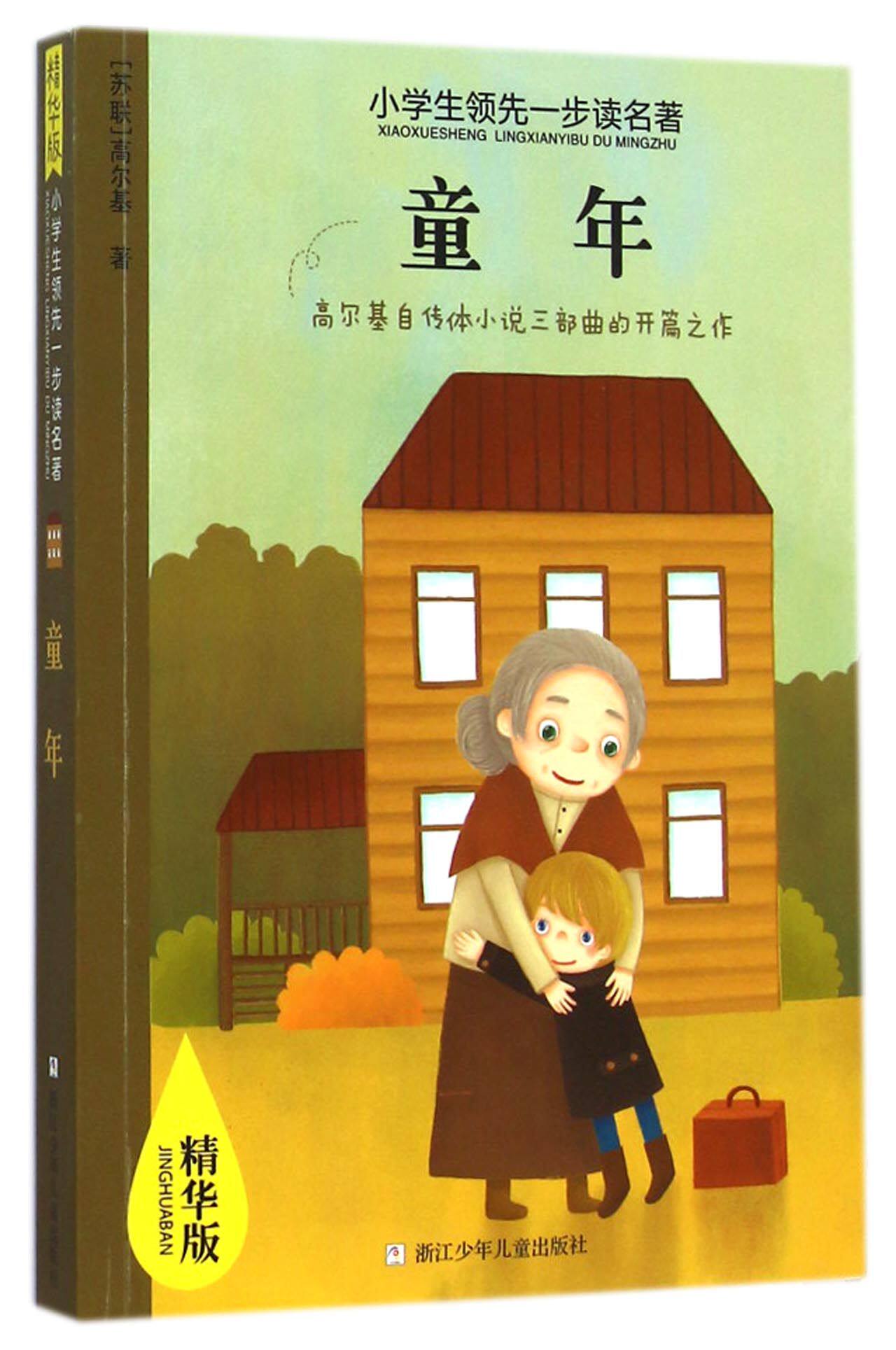 童年(精华版)/小学生领先一步读名著使用感如何?