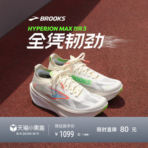 BROOKS布鲁克斯Hyperion Max 烈风3跑步鞋男透气训练鞋运动女竞速