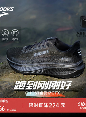 BROOKS布鲁克斯Ghost 幽灵17 GTX跑鞋黑武士减震防水运动男户外女