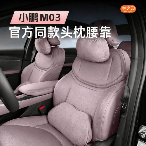 适用于小鹏MONA商城同款头枕腰靠M03内饰配件枕头腰垫护腰护颈枕