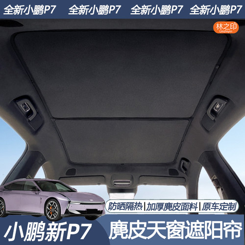 适用于全新小鹏P7天幕遮阳帘