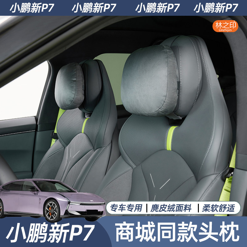 适用于小鹏新P7头枕腰靠套装座椅腰托护腰头枕新款P7内饰用品配件图片