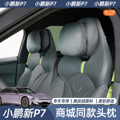 适用于小鹏新P7头枕腰靠套装座椅腰托护腰头枕新款P7内饰用品配件