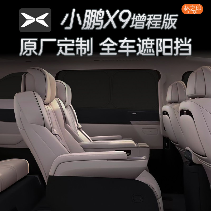 适用于小鹏X9超级增程版车窗隐私帘防晒隔热侧窗前挡风遮阳挡配件