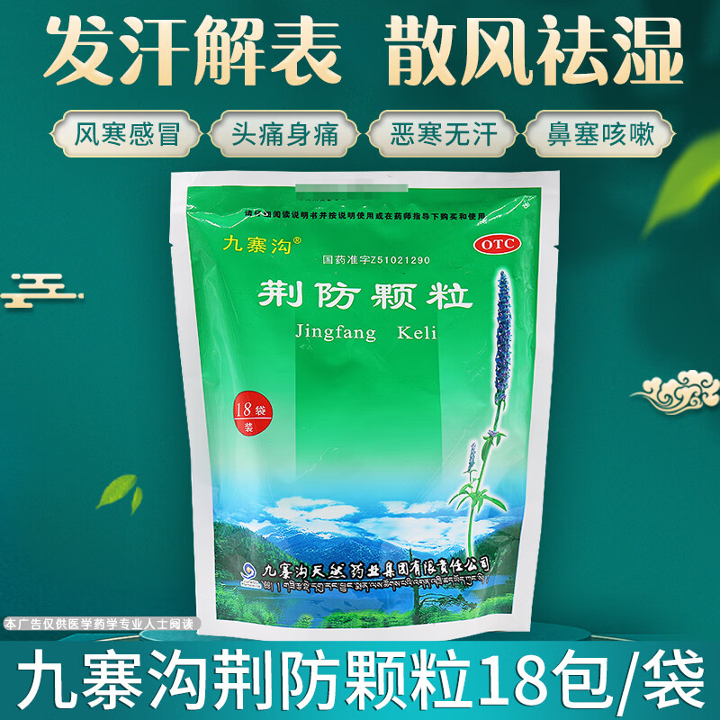 九寨沟荆防颗粒中成药同仁堂启达力荆防败毒散颗粒中成药儿童cy