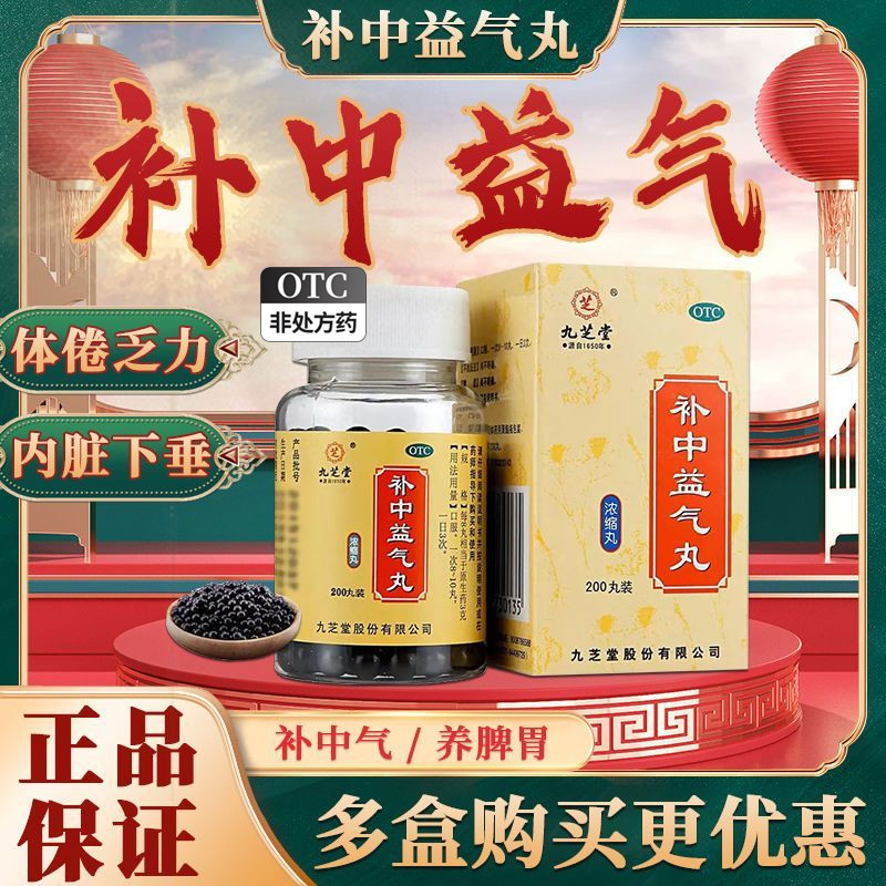 中成药补中益气丸非浓缩大蜜丸汤颗粒同仁堂
