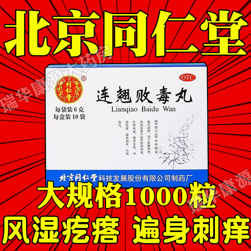北京同仁堂连翘败毒丸清热非连翅莲翘非天奇连翘败毒片修正药业cy