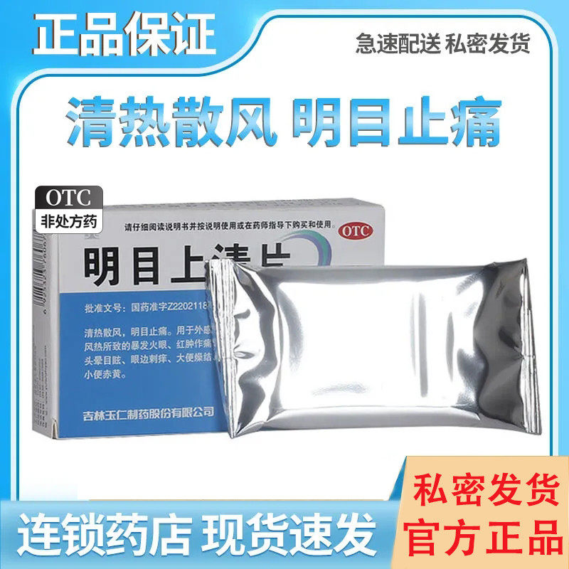 玉仁明目上清片0.6g*24片/盒清热止痛眼睛瘙痒小便赤黄大便燥结