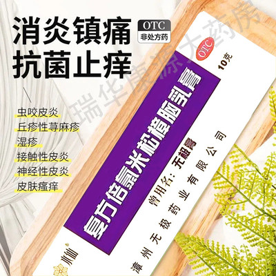 【水仙牌】复方倍氯米松樟脑乳膏10g*1支/盒