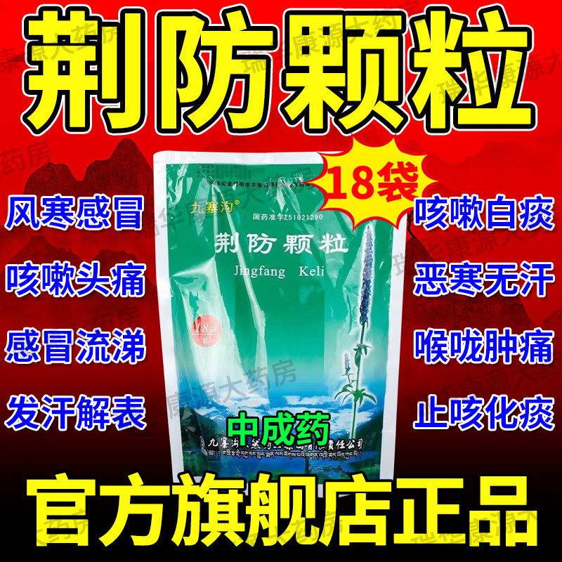 荆防颗粒中成药儿童荆防败毒散官方旗舰店同仁堂人用鼻炎鲁南制zz