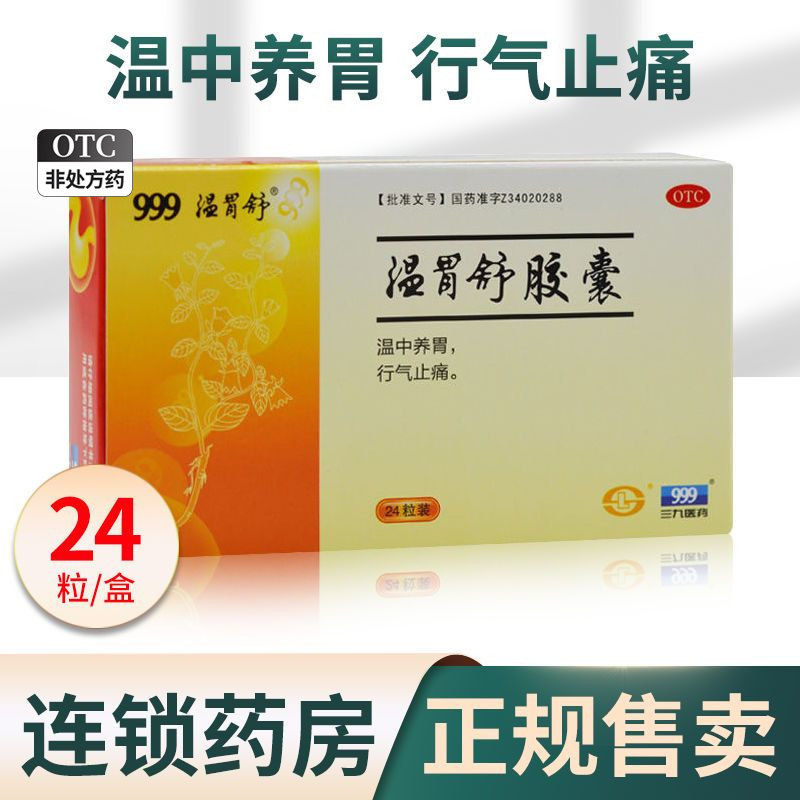 999温胃舒胶囊24粒胃痛腹胀嗳气胃脘冷痛浅表性胃炎畏寒无力 三九