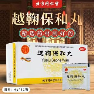 越鞠保和丸同仁堂官方旗舰店 6g*12袋/盒中成药疏肝解郁开胃消食
