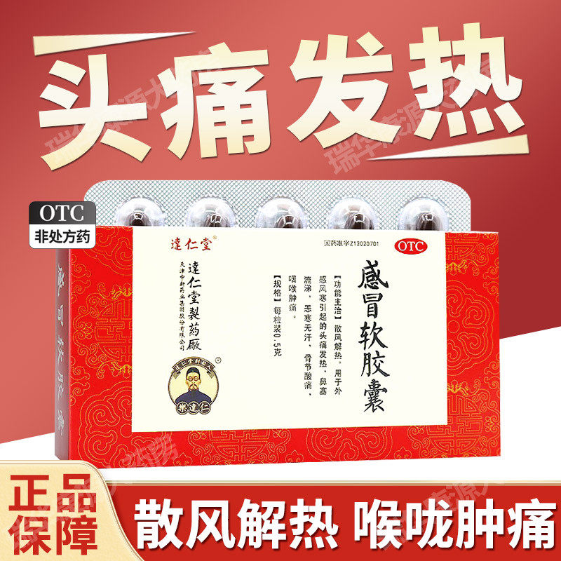 感冒软胶囊可搭感通片泰诺感冒药不是重感灵片白加黑感冒退烧药cy