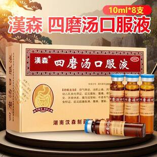 汉森四磨汤口服液旗舰店成人儿童10ml8支/盒腹胀厌食腹泻消积便秘