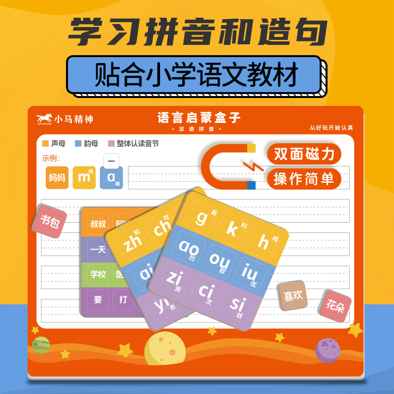 小马精神语言启蒙盒子汉语拼音学习看图说话造句幼小衔接练习教具