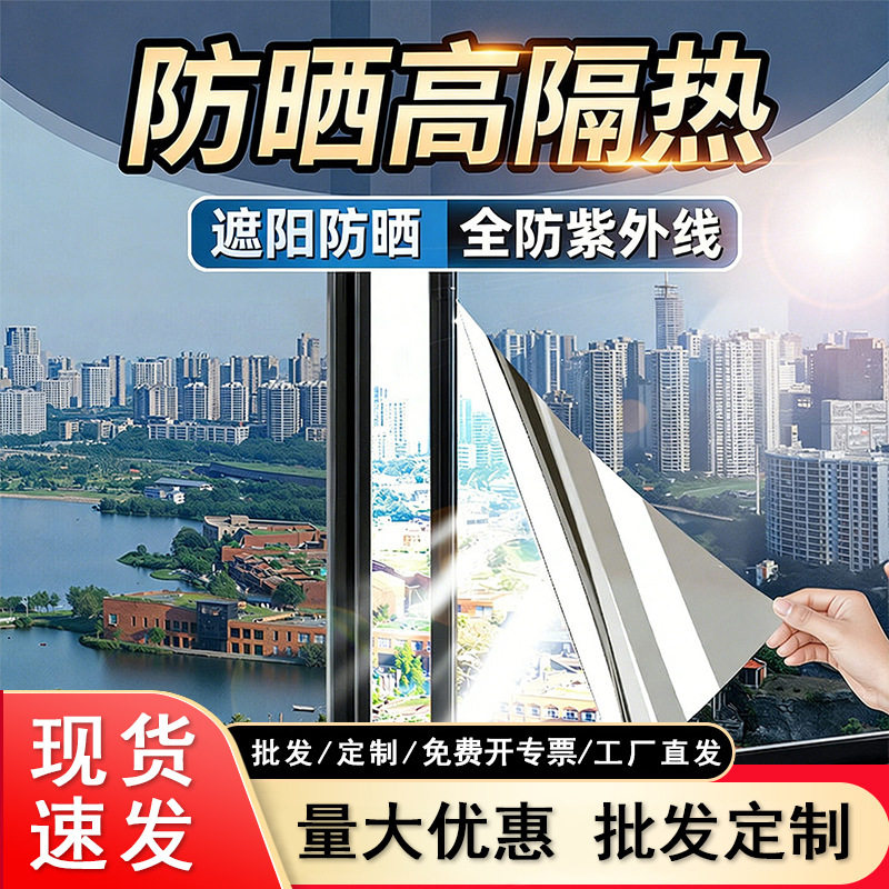窗户防晒隔热膜家用单向透视玻璃膜卧室客厅加厚遮阳防窥玻璃贴膜