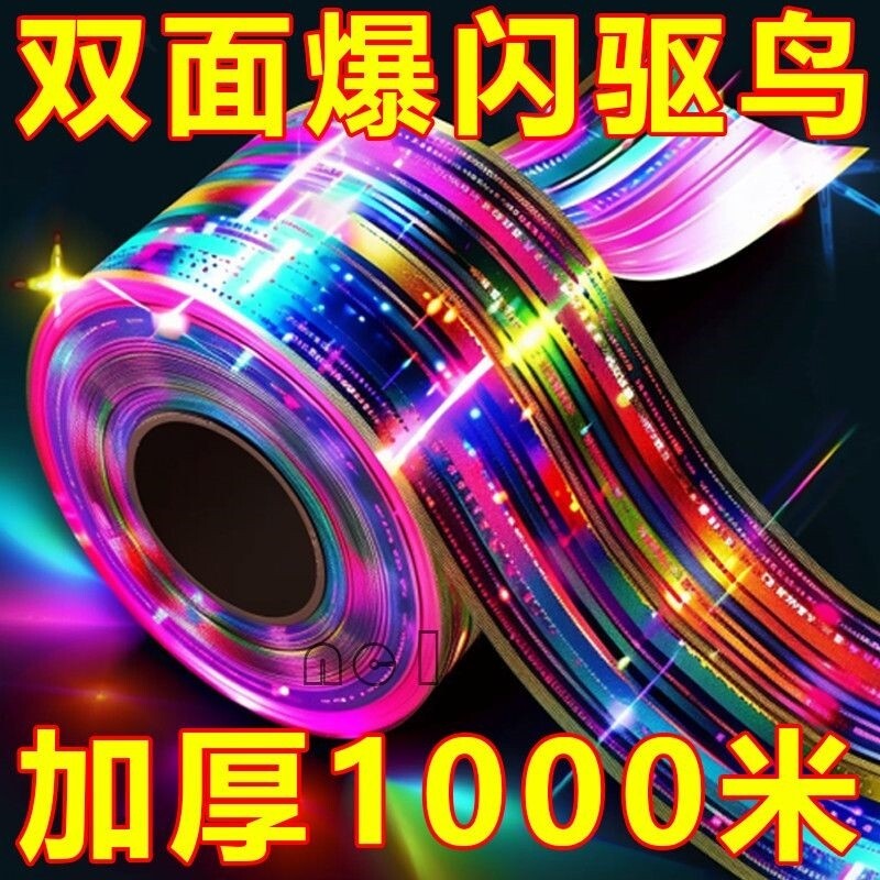 驱鸟彩带条神器带防鸟镭射闪光赶鸟果园飘带吓鸟闪光带反光带螺纹