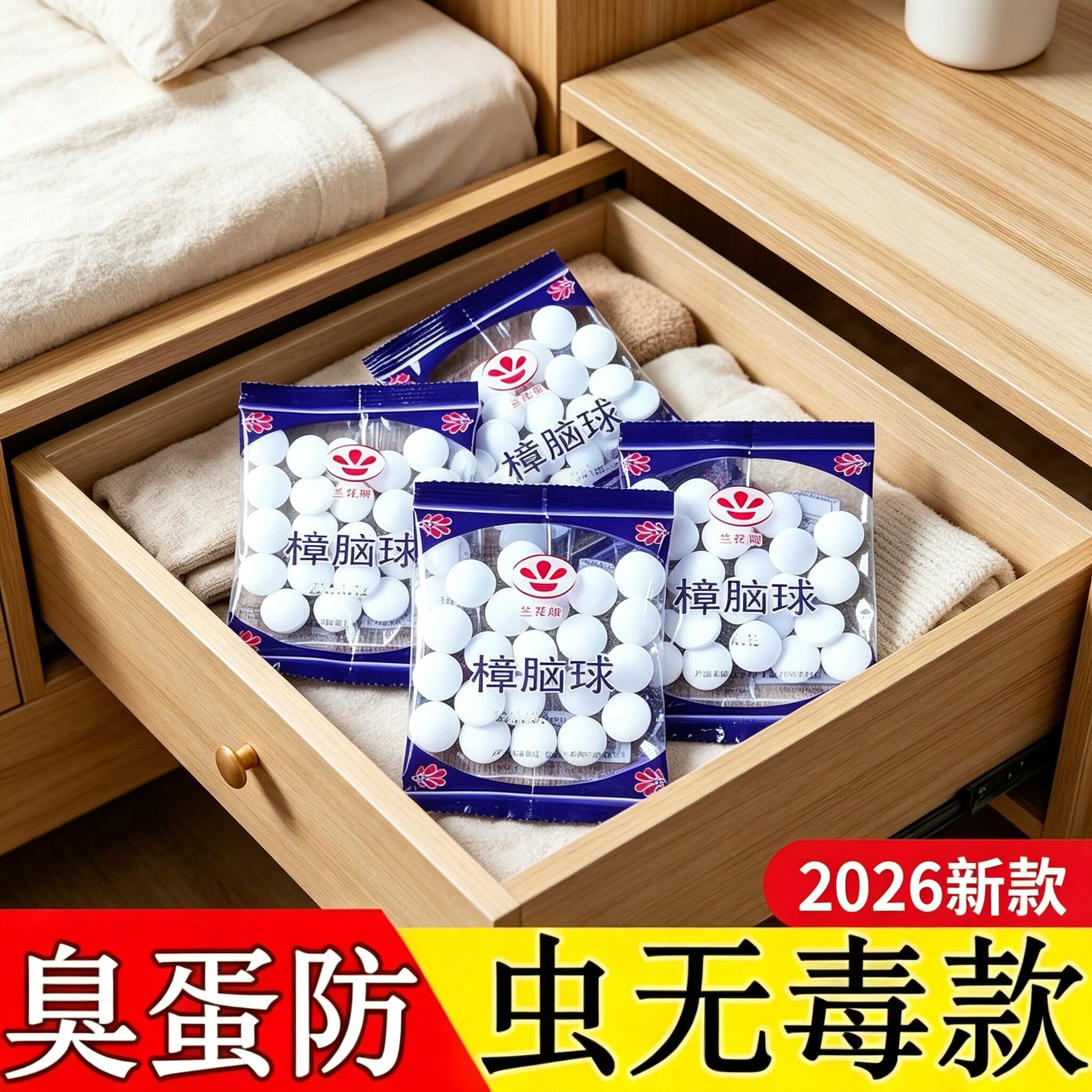 臭蛋防虫无毒款樟脑丸樟脑球衣柜防霉去味家用驱虫独立包装除臭