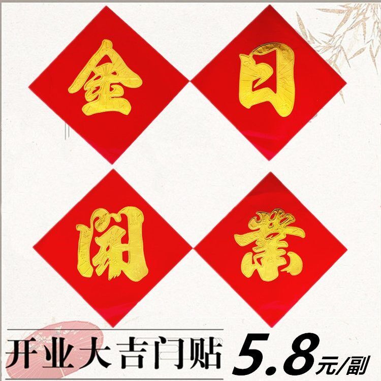 今日开业贴纸金日开业开业大吉字门贴纸装饰对联横幅开业对联新款