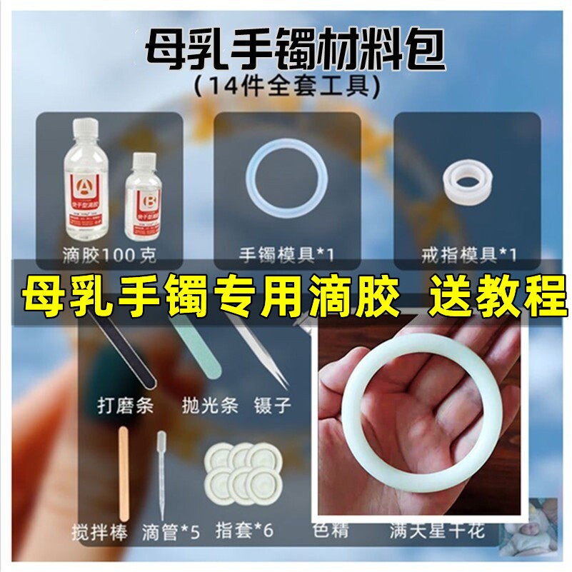 自制母乳手镯制作diy材料包做手镯材料工具模具滴胶母乳纪念品