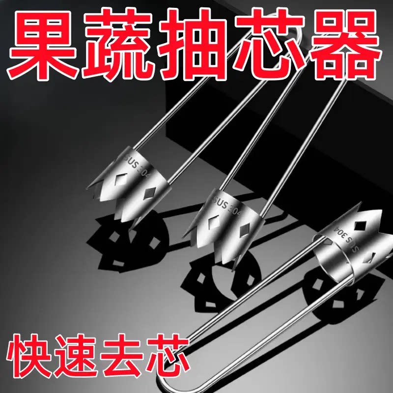 去核神器不锈钢苹果去梨核神器去苦瓜抽芯器去芯青辣椒水果取芯器