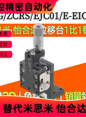 Z轴手动滑台ZPG/ZCRS-25/40/60/80/100手动位移台E-EIC61/EJC01