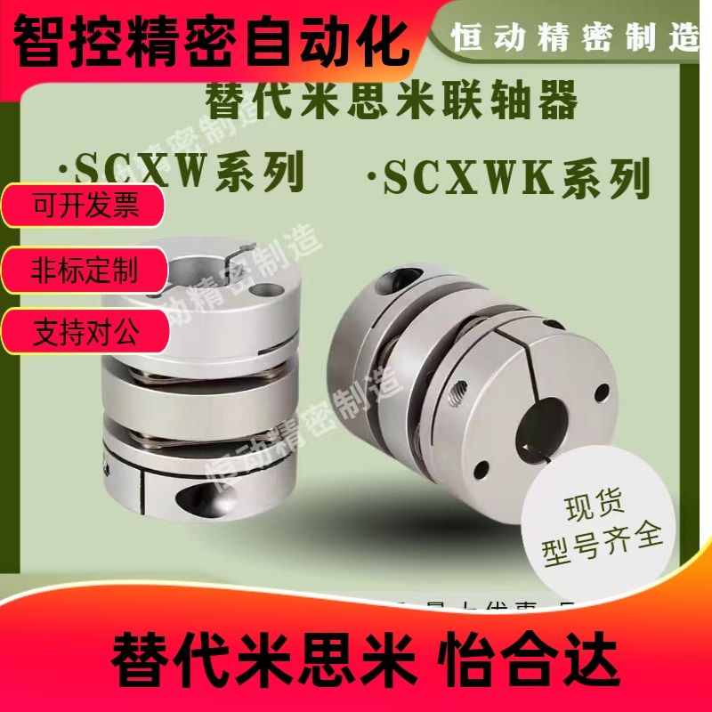 替代米思米联轴器SCXWK-