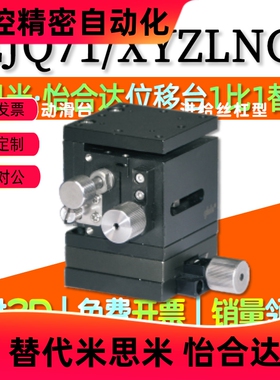 EJQ71-25/40/60手动位移台XY水平面Z轴进给丝杠型XYZLNG25/40/60