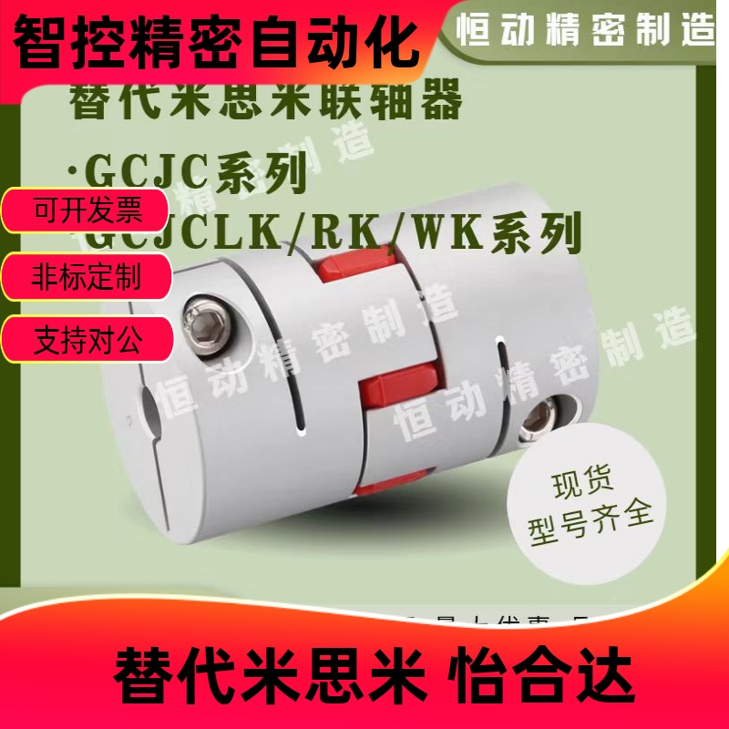 替代米思米联轴器GCJC GCJCLK GCJCRK GCJCWK-D14 D20 D30 D40